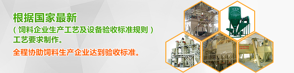 富樂機械設全程協(xié)助飼料生產(chǎn)企業(yè)達到驗收標準